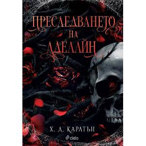 Преследването на Аделайн (ISBN: 9789542846307)