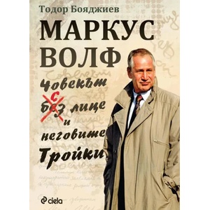 Маркус Волф: Човекът с лице (ISBN: 9789542829904)