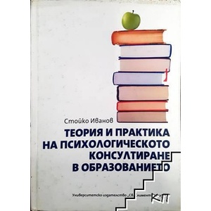 Теория и практика на психологическото консултиране в образованието (ISBN: 9789540734989)
