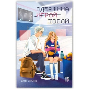 Одержима игрой тобой | Влада Зайцева (2024)