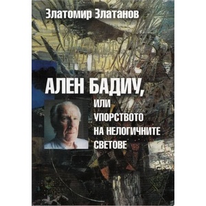 Ален Бадиу, или упорството на нелогичните светове (2009)