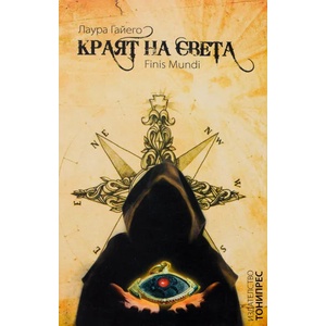 Краят на света (ISBN: 9786197002072)