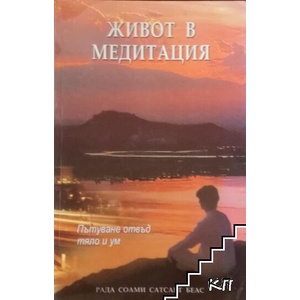 Живот в медитация. Пътуване отвъд тяло и ум (ISBN: 9788182567313)