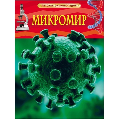 Dětská encyklopedie. Mikromir
