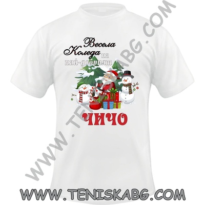 Fruit of the Loom Тениска - Весела Коледа Чичо