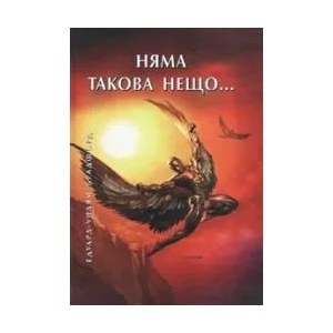 Няма такова нещо (2006)