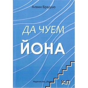 Да чуем Йона (ISBN: 9786192310387)