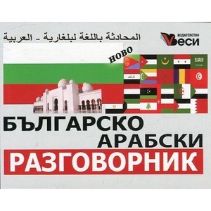 Българско-арабски разговорник (ISBN: 9789549641530)