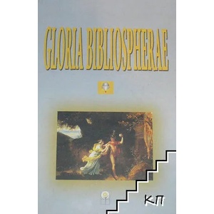 Gloria Bibliospherae: Нишката на Ариадна (ISBN: 9786191852116)