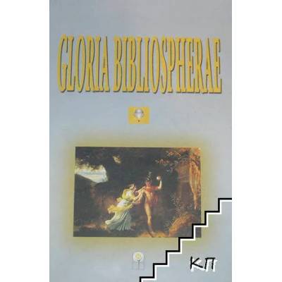 Gloria Bibliospherae: Нишката на Ариадна