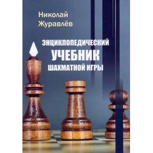 Энциклопедический учебник шахматной игры (2023)