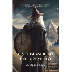 Пленяването на времето (ISBN: 9789546411839)