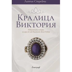 Кралица Виктория (ISBN: 9789542962557)