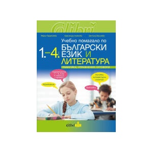 Учебно помагало по български език и литература 1. - 4. клас (2025)