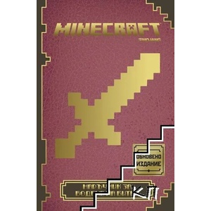 Minecraft: Наръчник за водене на битки (ISBN: 9789542714637)