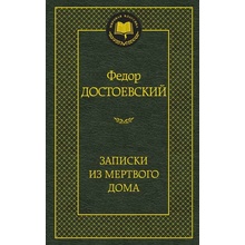 ZAPISKI IZ MERTVOGO DOMA - Fjodor Michajlovič Dostojevskij