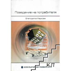 Поведение на потребителя (ISBN: 9789545354809)