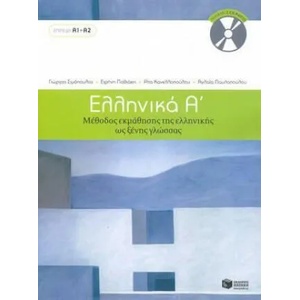 Ellinika A / Greek 1: Method for Learning Greek as a Foreign Language | G. Simopoulos (ISBN: 9789601628158)