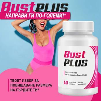 Bust Plus за увеличаване на бюста за жени - 60 капсули
