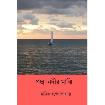 Padma Nadir Majhi ( Bengali Edition )