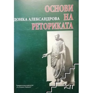 Основи на реториката (ISBN: 9789540727424)