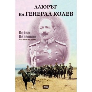 Алюрът на генерал Колев (ISBN: 9786197624618)