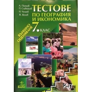 Тестове по география и икономика за 7. клас (ISBN: 9789544267902)