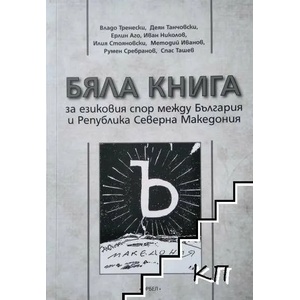Бяла книга за езиковия спор между България и Република Северна Македония (ISBN: 9789544961435)