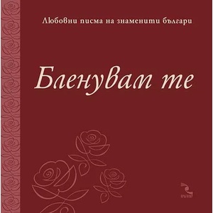 Бленувам те (ISBN: 9789547712195)