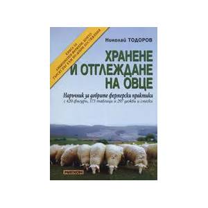Хранене и отглеждане на овце (2007)