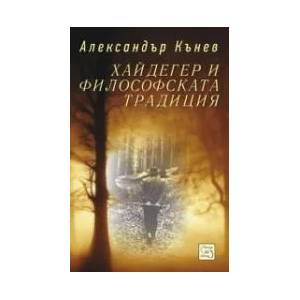 Хайдегер и философската традиция (2011)
