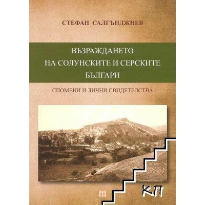 Възраждането на солунските и серските българи
