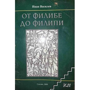 От Филибе до Филипи (ISBN: 9789543930210)