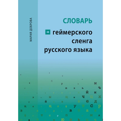 Slovar' gejmerskogo slenga russkogo jazyka