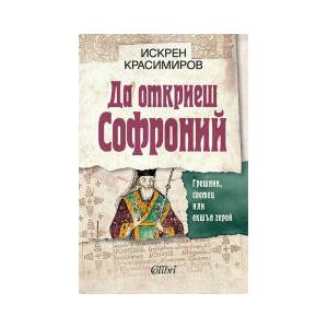 Да откриеш Софроний (2024)
