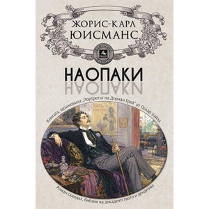 Наопаки (ISBN: 9786191610532)
