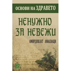 Ненужно за невежи (ISBN: 9789543218028)