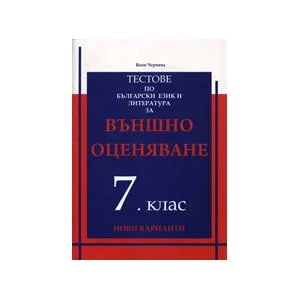 Тестове по български език и литература за външно оценяване за 7. клас (ISBN: 9789549237948)