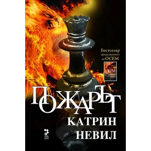 Пожарът (2011)