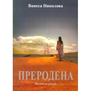 Преродена (ISBN: 9789548501415)