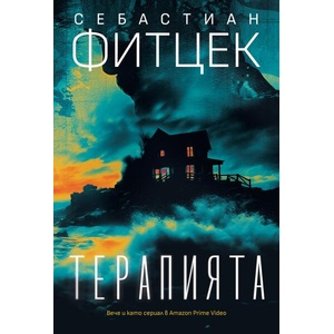 Терапията (ISBN: 9786197639407)