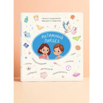 Интимный ликбез | Маргарита Трифонова, Наталья Ходаковская