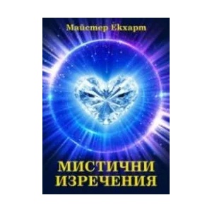 Mиcтични изpeчeния (ISBN: 9786197449396)