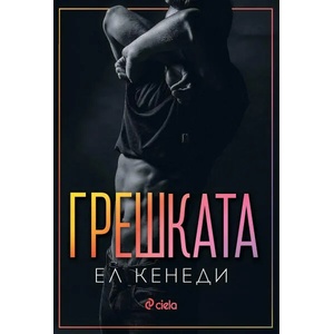 Грешката (ISBN: 9789542835240)