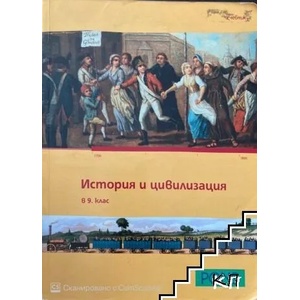 История и цивилизация за 9. клас (ISBN: 9789543440689)