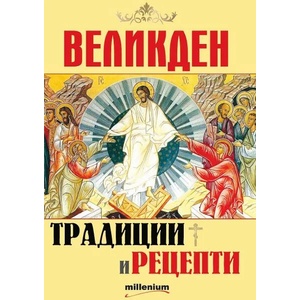 Великден. Традиции и рецепти (2022)