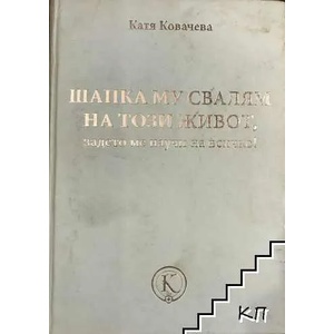 Шапка му свалям на този живот, задето ме научи на всичко! (ISBN: 9786191880928)