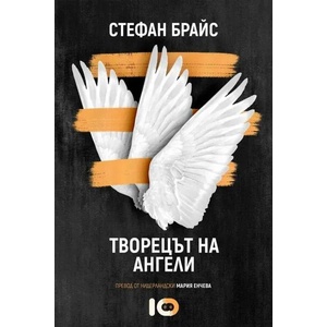 Творецът на ангели (ISBN: 9786197153576)