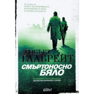 Смъртоносно бяло (ISBN: 9786190203810)