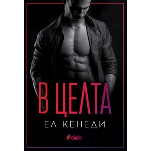 В целта (ISBN: 9789542838920)